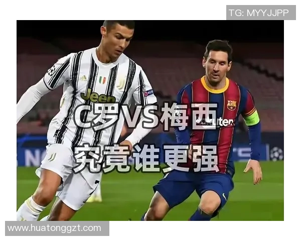 欧洲足球巨星风云：从梅西到C罗的辉煌足迹与未来之路